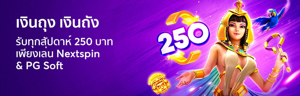 เงินถุง-เงินถัง-รับ-500-บาท-ฟรีทุกสัปดาห์